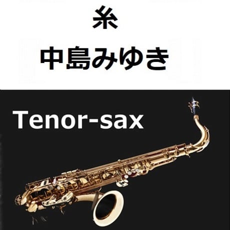【テナーサックス楽譜】糸（中島みゆき）（テナーサックス・ピアノ伴奏）