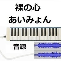 【伴奏音源・参考音源】裸の心（あいみょん）（鍵盤ハーモニカ・ピアノ伴奏）※ピアニカ