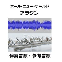 【伴奏音源・参考音源】ホール・ニュー・ワールド～ディズニー「アラジン」（フルートピアノ伴奏）