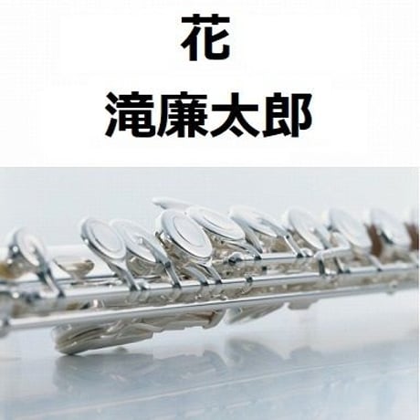 【フルート楽譜】花～春のうららの隅田川《フルート２本》（滝廉太郎）（フルートピアノ伴奏）