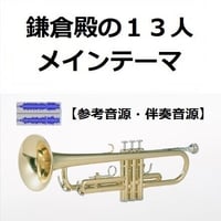 【伴奏音源・参考音源】鎌倉殿の１３人メインテーマ（トランペット・ピアノ伴奏）