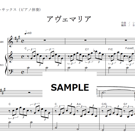 【アルトサックス楽譜】アヴェマリア（シューベルト）（アルトサックス・ピアノ伴奏）