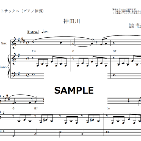 【アルトサックス楽譜】神田川（かぐや姫・南こうせつ）（アルトサックス・ピアノ伴奏）