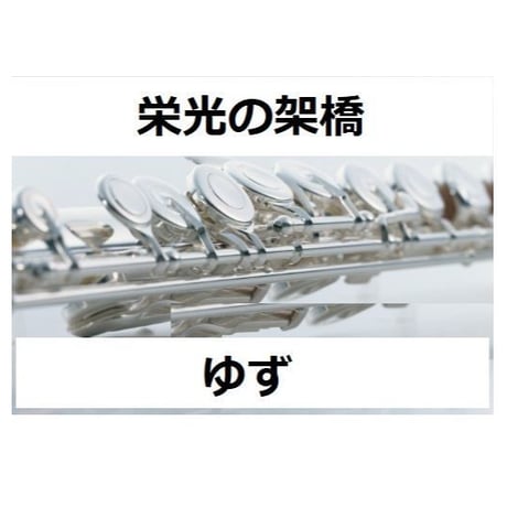 【フルート楽譜】栄光の架橋（ゆず）二重奏（フルートピアノ伴奏）