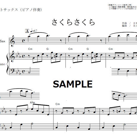 【アルトサックス楽譜】さくらさくら～日本古謡（アルトサックス・ピアノ伴奏）