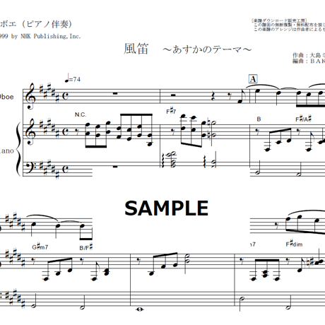 【オーボエ楽譜】風笛～あすかのテーマ～（オーボエ・ピアノ伴奏）