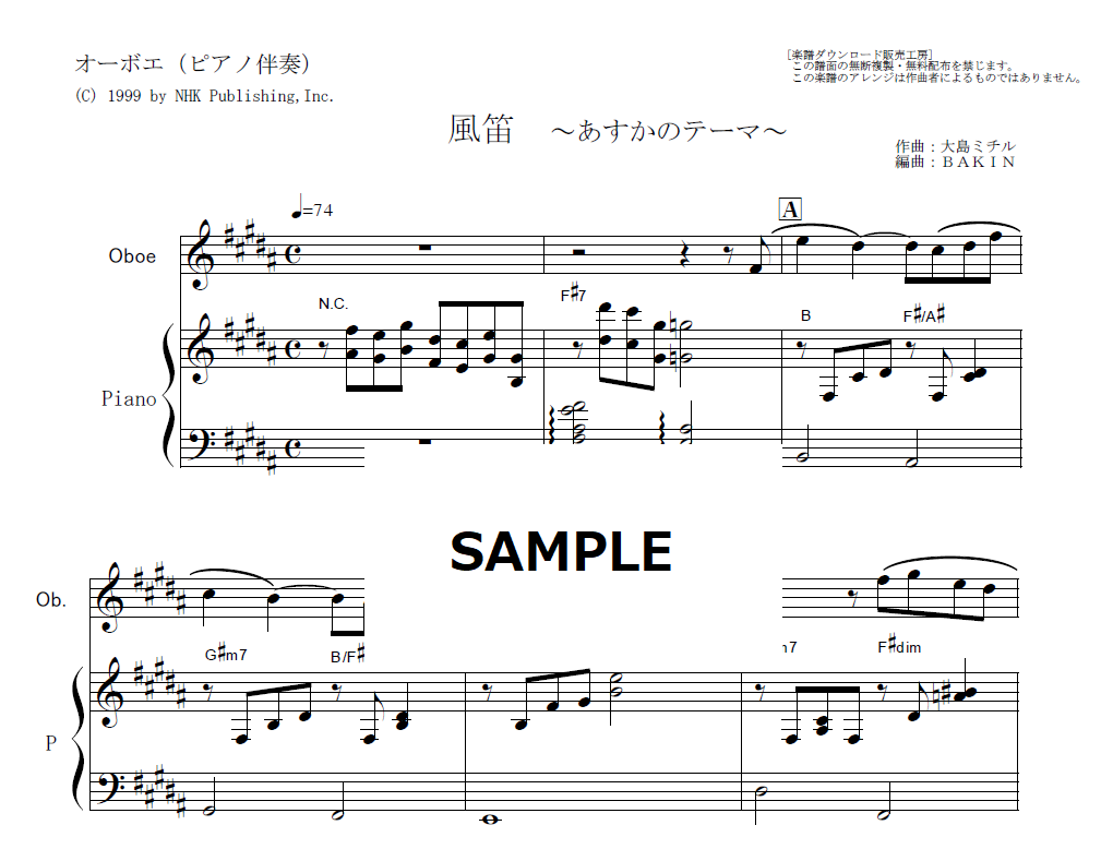 オーボエ楽譜】風笛～あすかのテーマ～（オーボエ・ピアノ伴奏