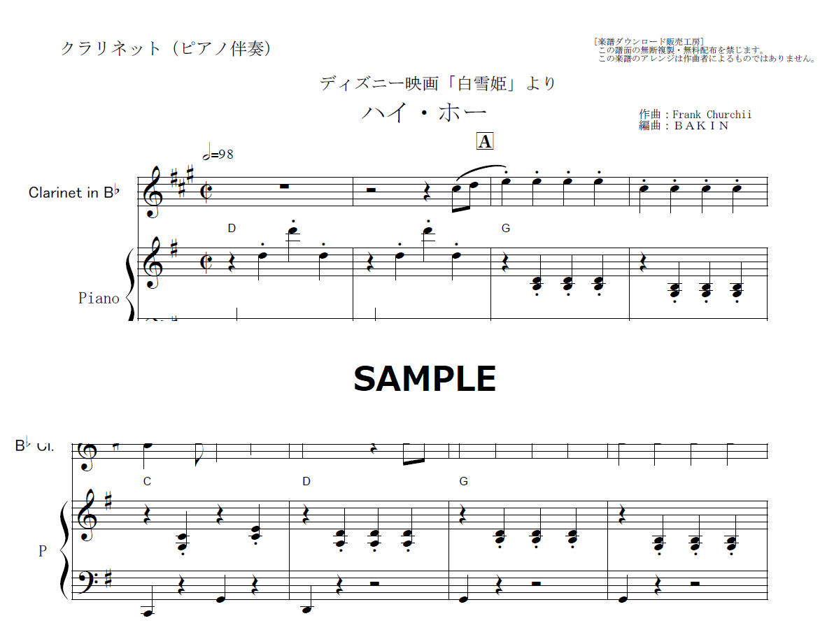 【クラリネット楽譜】ハイホー「白雪姫」（クラリネット・ピアノ伴奏）