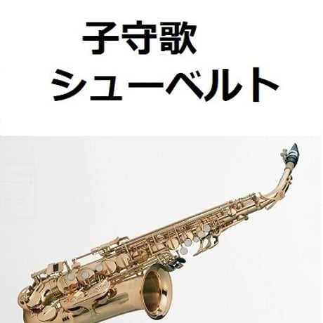 【アルトサックス楽譜】子守歌（シューベルト）（アルトサックス・ピアノ伴奏）