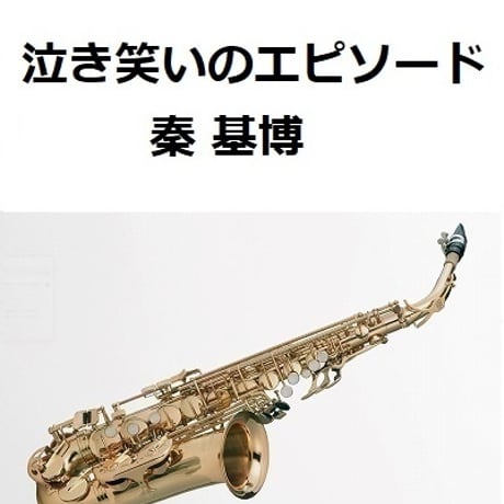 【アルトサックス楽譜】泣き笑いのエピソード（秦 基博）「おちょやん」（アルトサックス・ピアノ伴奏）