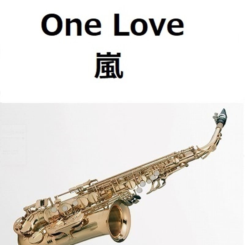 アルトサックス楽譜】One Love（嵐）（アルトサックス・ピアノ