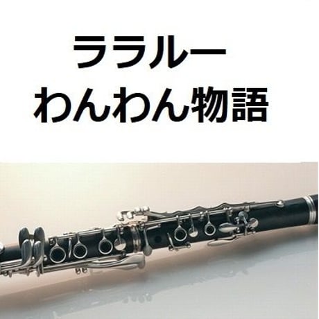【クラリネット楽譜】ララルー「わんわん物語」La La Lu（クラリネット・ピアノ伴奏）