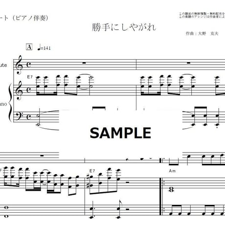【フルート楽譜】勝手にしやがれ（沢田研二）（フルートピアノ伴奏）