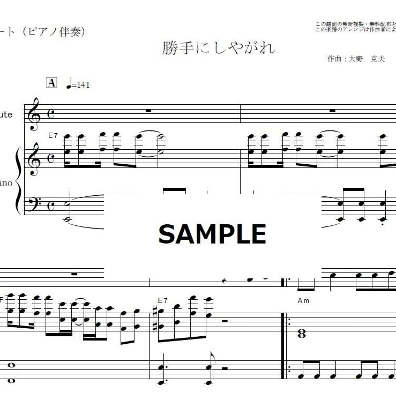 フルート楽譜】勝手にしやがれ（沢田研二）（フルートピアノ伴奏