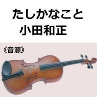 【伴奏音源・参考音源】たしかなこと（小田和正）（バイオリン・ピアノ伴奏）