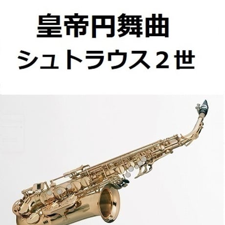 【アルトサックス楽譜】皇帝円舞曲（ヨハン・シュトラウス２世）（アルトサックス・ピアノ伴奏）