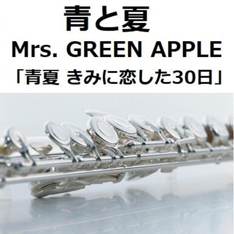 【フルート楽譜】青と夏（Mrs. GREEN APPLE）「青夏 きみに恋した30日」（フルートピアノ伴奏）