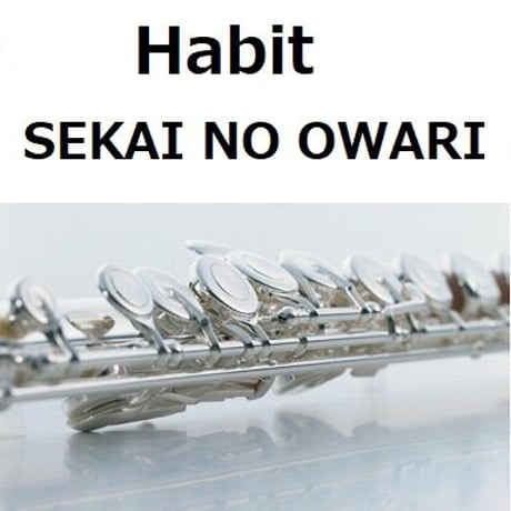 【フルート楽譜】Habit（SEKAI NO OWARI）「ホリック xxxHOLiC」（フルートピアノ伴奏）