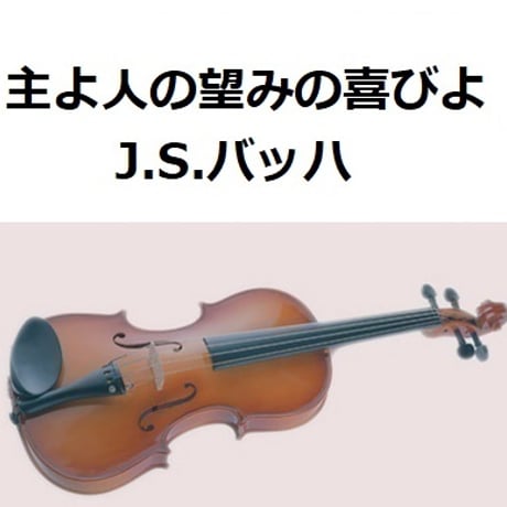 【バイオリン楽譜】主よ人の望みの喜びよ（J.S.バッハ）（バイオリン・ピアノ伴奏）