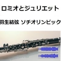 【伴奏音源・参考音源】ロミオとジュリエット～羽生結弦（ソチオリンピック｜フィギュア)（クラリネット・ピアノ伴奏）