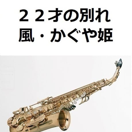 【アルトサックス楽譜】２２才の別れ（風・かぐや姫）（アルトサックス・ピアノ伴奏）