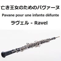 【オーボエ楽譜】亡き王女のためのパヴァーヌ（ラヴェル）（オーボエ・ピアノ伴奏）