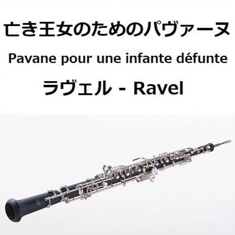 【オーボエ楽譜】亡き王女のためのパヴァーヌ（ラヴェル）（オーボエ・ピアノ伴奏）
