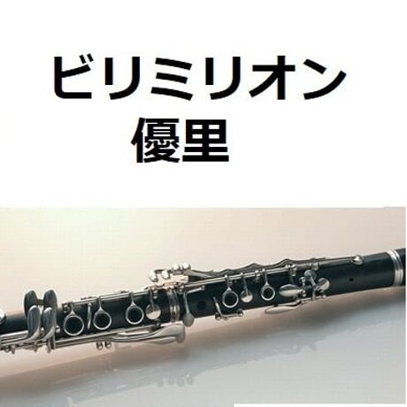 【クラリネット楽譜】ビリミリオン（優里）（クラリネット・ピアノ伴奏）