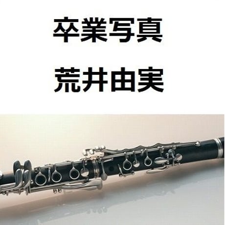 【クラリネット楽譜】卒業写真（松任谷由実）荒井由実（クラリネット・ピアノ伴奏）
