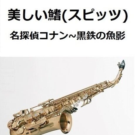 【アルトサックス楽譜】美しい鰭（スピッツ）「名探偵コナン～黒鉄の魚影」（アルトサックス・ピアノ伴奏）