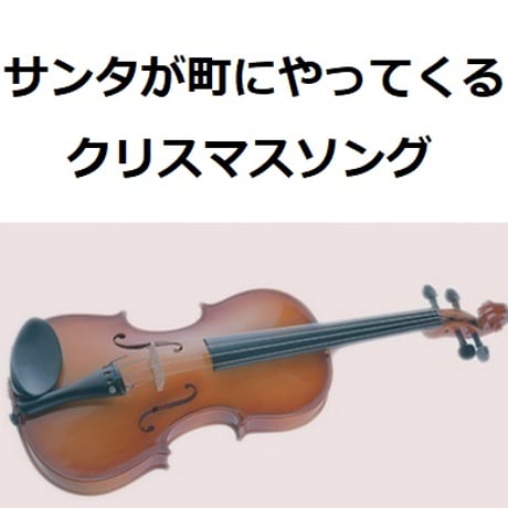 【バイオリン楽譜】サンタが町にやってくる（クリスマスソング）（バイオリン・ピアノ伴奏）