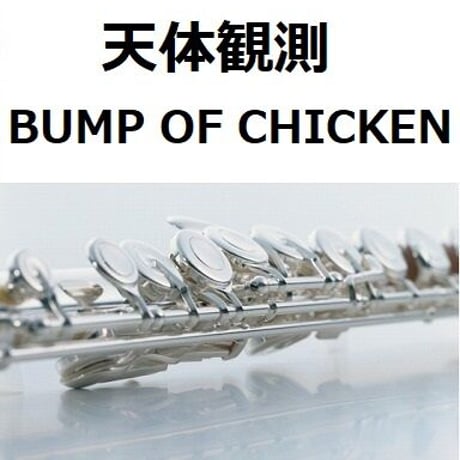 【フルート楽譜】天体観測（BUMP OF CHICKEN）（フルートピアノ伴奏）