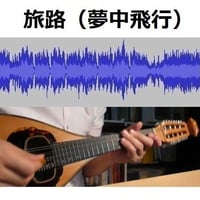 【伴奏音源・参考音源】風立ちぬ～旅路（夢中飛行）（マンドリン・ピアノ伴奏）風立ちぬ｜スタジオジブリ