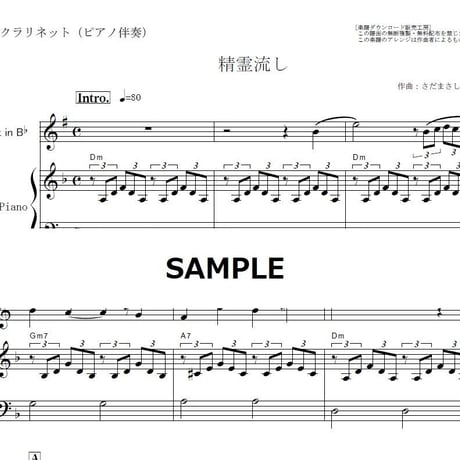 【クラリネット楽譜】精霊流し（グレープ・さだまさし）（クラリネット・ピアノ伴奏）