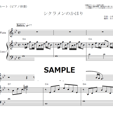 【フルート楽譜】シクラメンのかほり（布施明）（フルートピアノ伴奏）