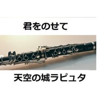 【クラリネット楽譜】君をのせて（天空の城ラピュタ）（クラリネット・ピアノ伴奏）