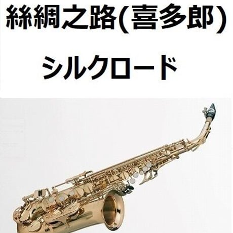 【アルトサックス楽譜】絲綢之路（喜多郎）「シルクロード」（アルトサックス・ピアノ伴奏）