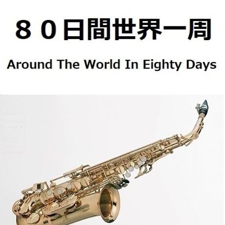 【アルトサックス楽譜】８０日間世界一周[Around The World In Eighty Days]（アルトサックス・ピアノ伴奏）