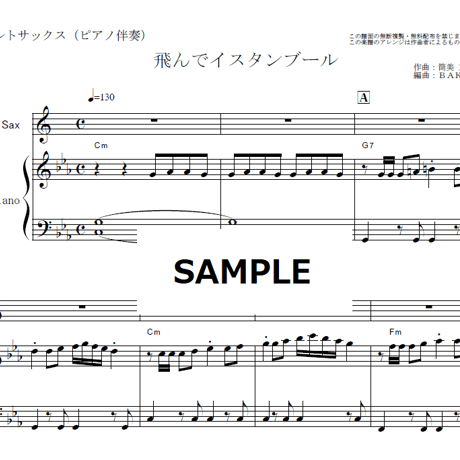 【アルトサックス楽譜】飛んでイスタンブール（庄野真代）（アルトサックス・ピアノ伴奏）