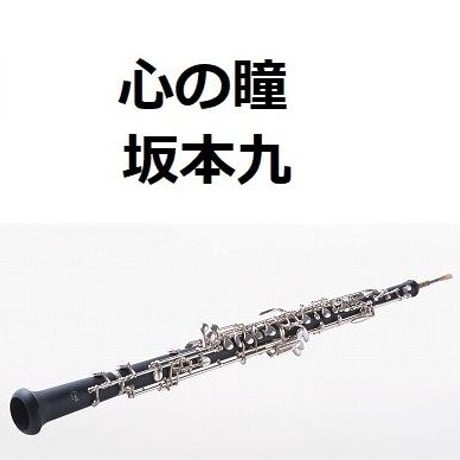 【オーボエ楽譜】心の瞳（坂本九）（オーボエ・ピアノ伴奏）