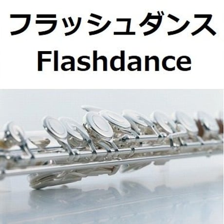 【フルート楽譜】フラッシュダンス[Flashdance]（フルートピアノ伴奏）
