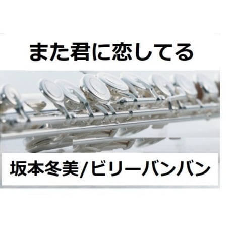 【フルート楽譜】また君に恋してる（坂本冬美・ビリーバンバン）（フルートピアノ伴奏）