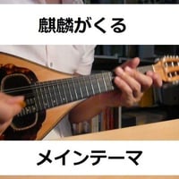 【マンドリン楽譜】Warrior Past「麒麟がくる」メインテーマ（マンドリン・ピアノ伴奏）