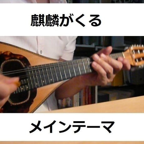 【マンドリン楽譜】Warrior Past「麒麟がくる」メインテーマ（マンドリン・ピアノ伴奏）