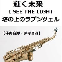 【伴奏音源・参考音源】輝く未来(I SEE THE LIGHT)「塔の上のラプンツェル」 ディズニー（アルトサックス・ピアノ伴奏）