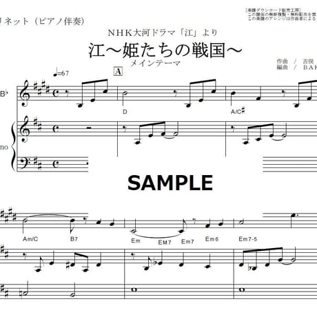 【クラリネット楽譜】江～姫たちの戦国～（クラリネット・ピアノ伴奏）