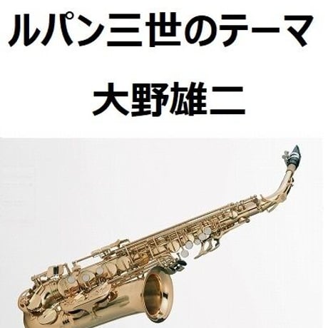 【アルトサックス楽譜】ルパン三世のテーマ(大野雄二)（アルトサックス・ピアノ伴奏）