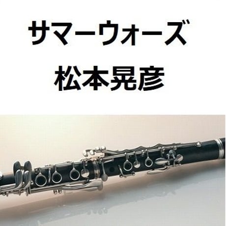 【クラリネット楽譜】サマーウォーズ（The Summer Wars）松本晃彦（クラリネット・ピアノ伴奏）