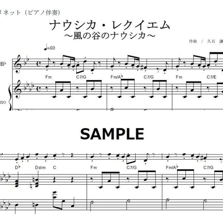 【クラリネット楽譜】ナウシカレクイエム～風の谷のナウシカ（クラリネット・ピアノ伴奏）