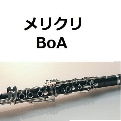 【クラリネット楽譜】メリクリ（BoA）（クラリネット・ピアノ伴奏）